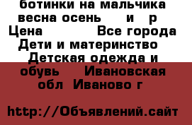 ботинки на мальчика весна-осень  27 и 28р › Цена ­ 1 000 - Все города Дети и материнство » Детская одежда и обувь   . Ивановская обл.,Иваново г.